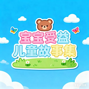 宝贝晚安|宝宝受益儿童故事集-佚名-书舒有声