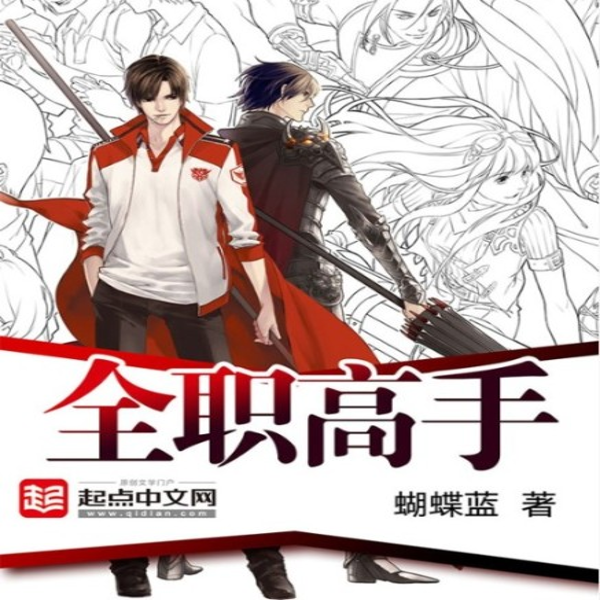 全职高手|经典动漫影视原著|荣耀|热血青春电竞