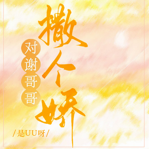 对谢哥哥撒个娇|上部完结