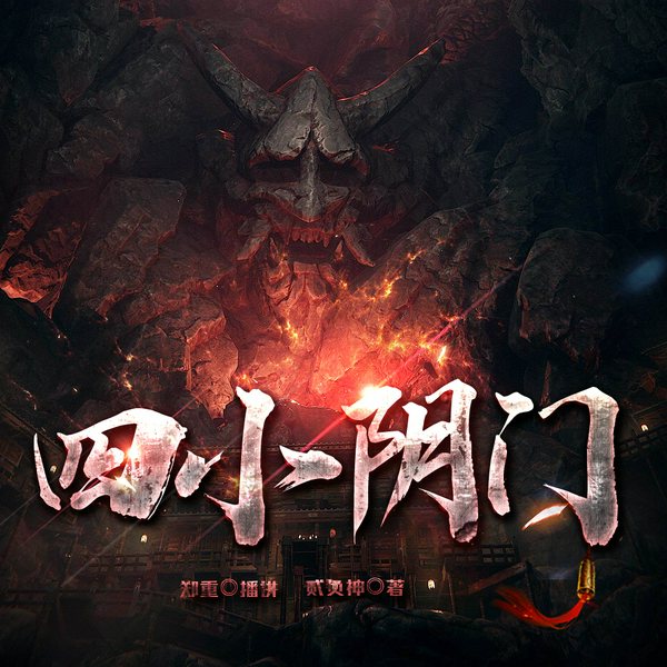 四小阴门|第一部