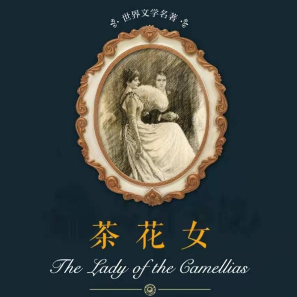《茶花女》|世界名著|尽在有声
