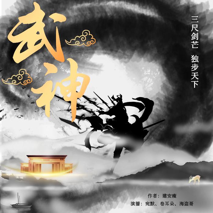 武神|灭世神剑、武侠爽文-佚名-宛默