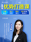 24堂优势打造课：精准努力，实现个人跳跃式发展-王玉婷-王玉婷老师