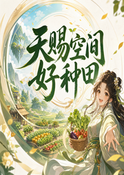 天赐空间好种田|穿越-橙茉-绿叶加油