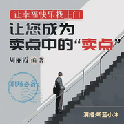 让您成为卖点中的“卖点”|听蓝小沐演播|职场必备--钟富庚