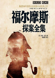 福尔摩斯探全集(全4册）-柯南·道尔著  陶雅慧译注-瀚文锦绣-精品图书