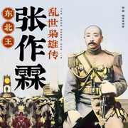东北王张作霖乱世枭雄传-毛大叔-百万文化