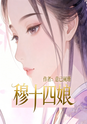 穆十四娘|一见钟情|古言|腹黑|甜宠|完本畅听-意已阑珊-锦鲤李_次元口袋