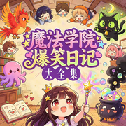 魔法学院爆笑日记：大全集|5-10岁|魔法奇幻儿童故事|爆笑冒险-洛摇缀-十三妖仙学院