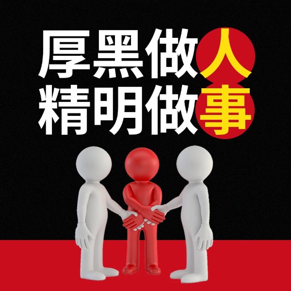厚黑做人,精明做事