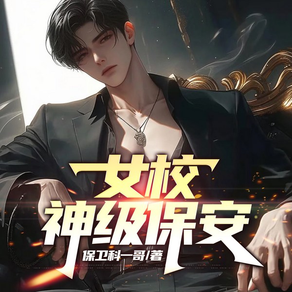 女校神级保安