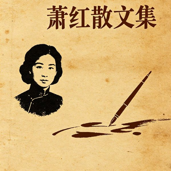 萧红散文集