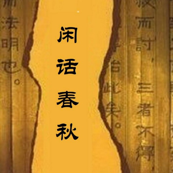 闲话春秋