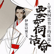 穿越成反派要如何活命|纯爱|伊依以翼|腹黑阶下囚攻×迟钝君王受