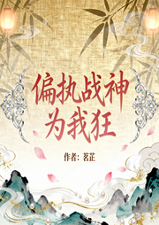 偏执战神为我狂|唯美古风|宿命感|绝美爱情|甜虐交织-茗芷-逝水流痕