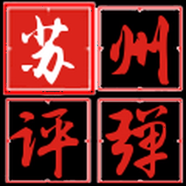 苏州评弹