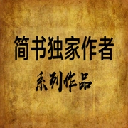 作者系列作品|老刘播讲--佚名