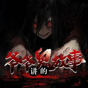 爷爷讲的鬼故事|诡异惊悚|悬疑恐怖|民间鬼故事--喜马拉雅