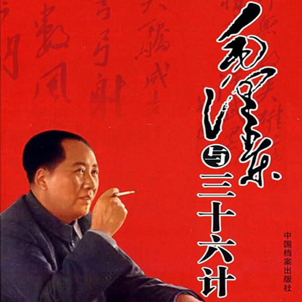 毛泽东与三十六计