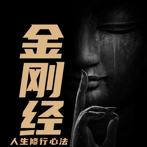 金刚经：人生修行心法|日常修行|停止精神内耗