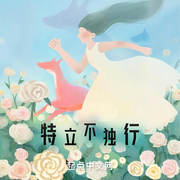 特立不独行|现实|女性题材-摩鱼不摸鱼-阿羡三岁啦_次元口袋