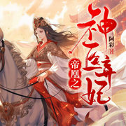 帝凰之神医弃妃|穿越重生丨医妃女强逆袭爽文丨阿彩著-佚名-八月居