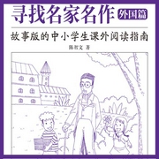寻找名家名作（外国篇）：故事版的中小学生课外阅读指南