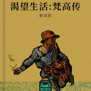 渴望生活:梵高传