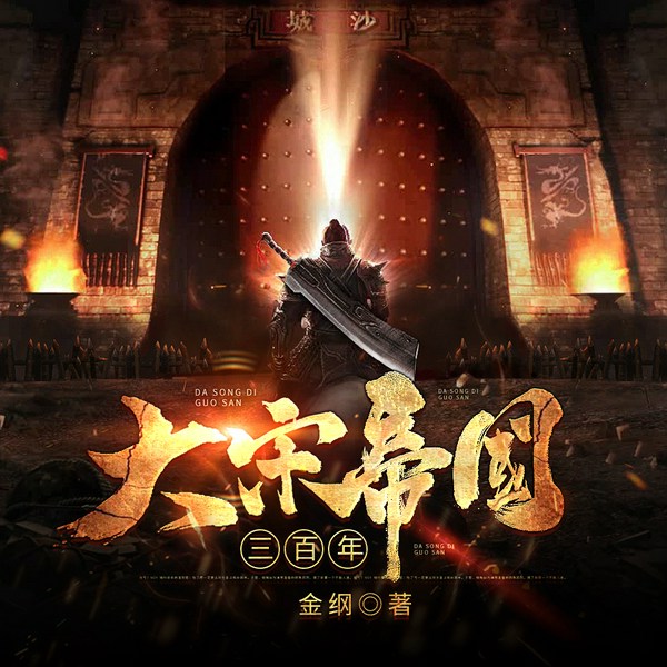 大宋帝国三百年|王更新播讲