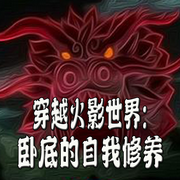 穿越火影世界：臥底的自我修養-佚名-主播長青