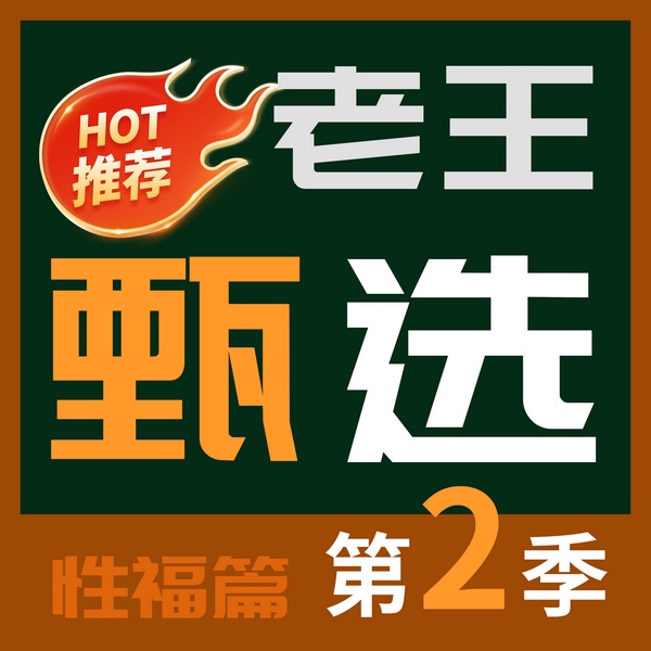 老王甄选、读懂伴侣的、亲密信号