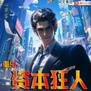 重生：资本狂人|都市生活|商业战争|逆袭|炒股--喜马拉雅