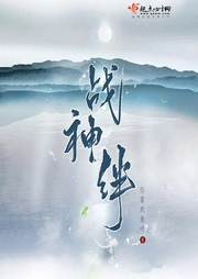 战神绊-你喜欢鱼吗-