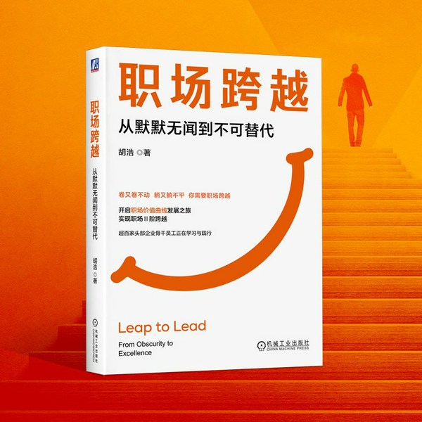 职场跨越:从默默无闻到不可替代