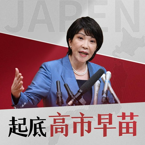高市早苗大起底|高市早苗如何玩火自焚？|高市早苗早年经历起底
