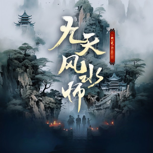 九天风水师|影视演员孙一理倾情演绎制作