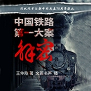中国铁路第一大案解密