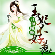 丑颜倾城，王妃不好惹-佚名-声音爱跳舞