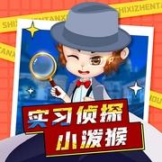 实习侦探小泼猴-佚名-播音普信文化