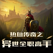 热血传奇之异世全职高手|感王斯坦森丨峥嵘岁月-佚名-飞天玉虎_伯庸