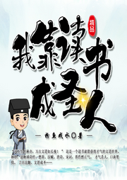 我靠读书成圣人|精品多播|好好读书天天向上的日子|穿越劲爽-佚名-肖尧