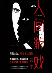 人间游戏1：共生-钟宇-梦生文化