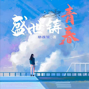盛世铸青春|浪漫青春丨青春校园-佚名-灵境实验室