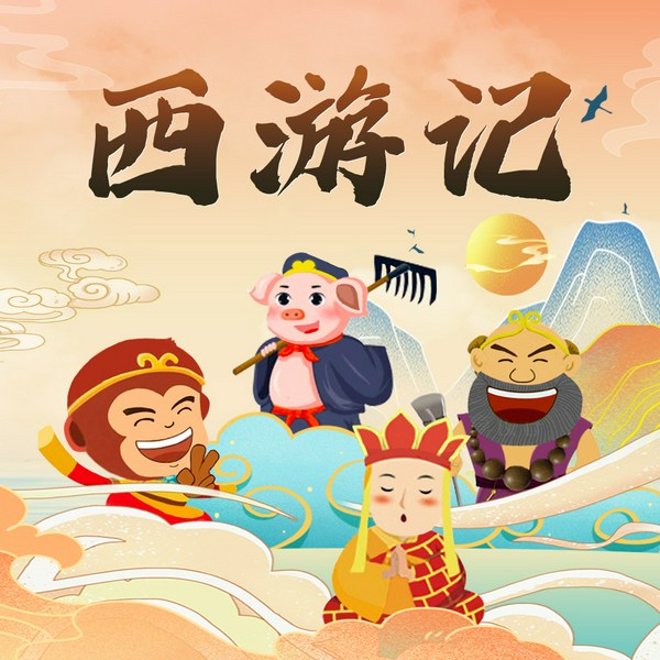 西游记童趣版 | 经典名著 | 儿童睡前故事