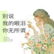 别说我的眼泪你无所谓|双播系列丛书--喜马拉雅
