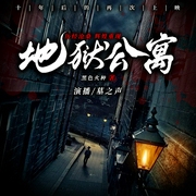 地狱公寓|悬疑惊悚|墓之声演播--喜马拉雅
