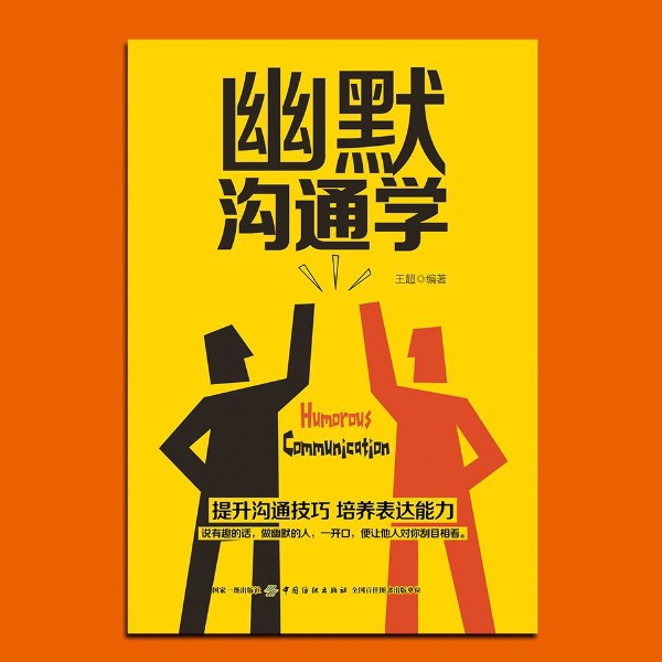 幽默沟通学|一听就会的口才技巧|提升表达能力