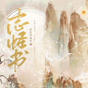 志怪书|民间山怪狐精鬼话|全网最快仙侠长生|多人精品有声剧-佚名-主播怪兽声工厂