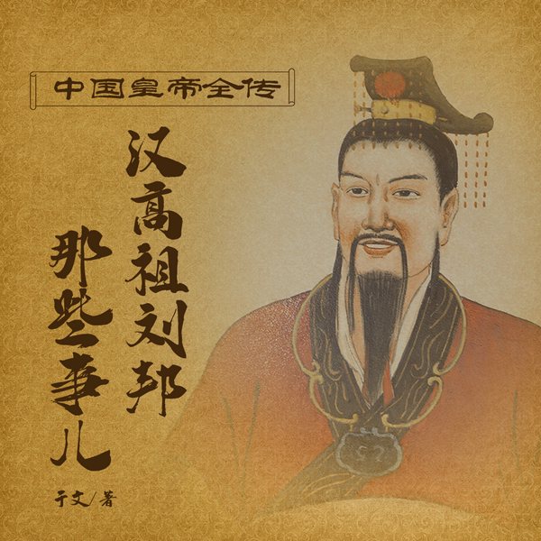 中国皇帝全传:汉高祖刘邦那些事儿|帝王 传奇
