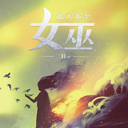 放开那个女巫|多人有声剧|奇幻种田-二目-浥轻尘，顾辰，魔法少男梁豆der，剧舞吧芸飞，訫念，一月，广场舞大妈，令狐笑笑生，孟东儒，Cv百年，剧舞吧沁沁，声行-折光，林霂，播音安那，少年小孟轩，阿杉，有声女播-樱织梦，夙染白，苏岚，烧